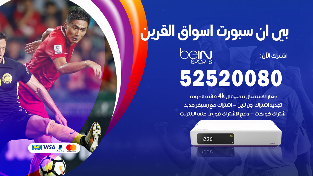 موقع بي ان سبورت اسواق القرين / 50007022 / تجديد اشتراك bein sport