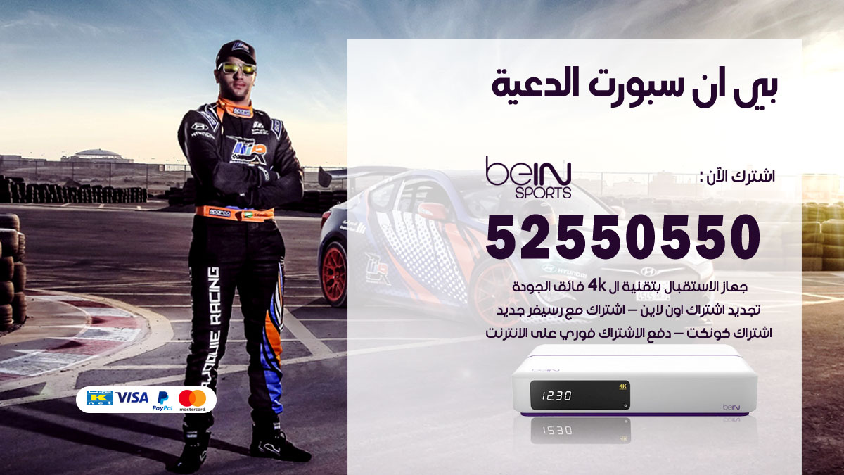 موقع بي ان سبورت الدعية / 50007022 / تجديد اشتراك bein sport الكويتية
