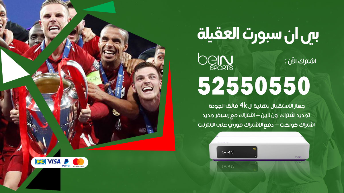 موقع بي ان سبورت العقيلة / 50007022 / تجديد اشتراك bein sport الكويتية