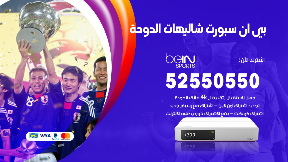 موقع بي ان سبورت شاليهات الدوحة / 50007022 / تجديد اشتراك bein sport